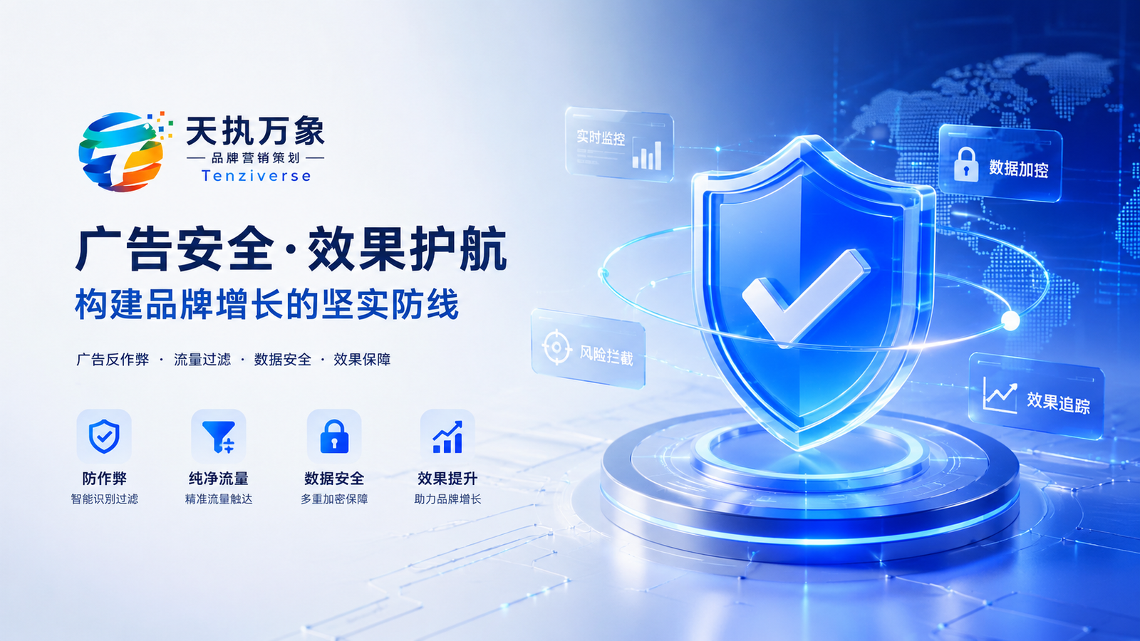 广告反作弊、数据安全、异常流量过滤与流量验证